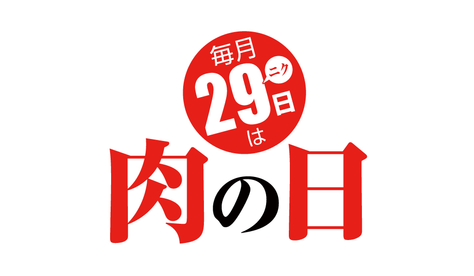 毎月29日は肉の日 – 星空の黒牛